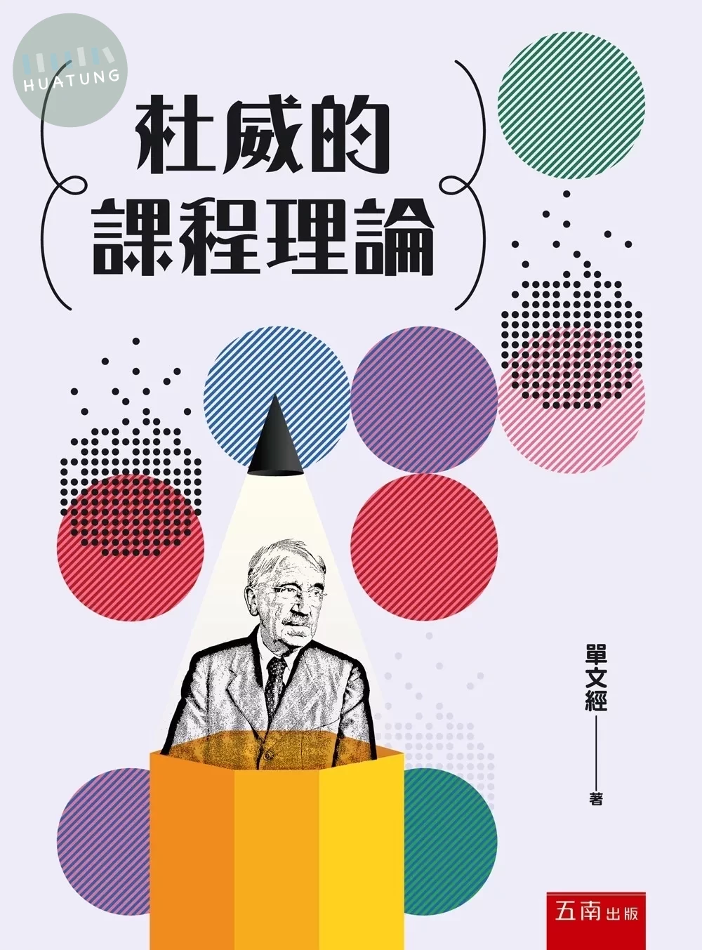 杜威的課程理論 