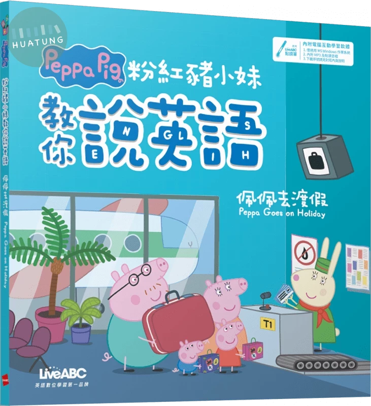 粉紅豬小妹教你說英語: 佩佩去渡假 (1版)