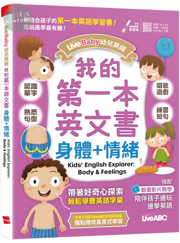 LiveBaby幼兒英語: 我的第一本英文書 身體+情緒 (1版)