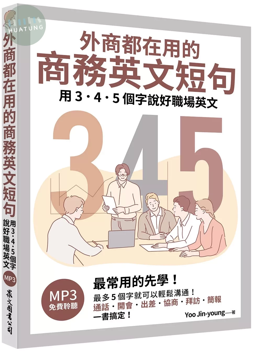 外商都在用的商務英文短句：用3．4．5個字說好職場英文（「聽見眾文」APP免費聆聽） (1版)