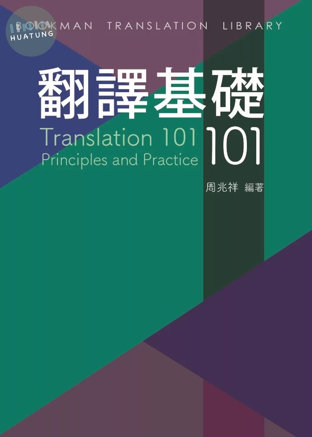 翻譯基礎101 (1版)