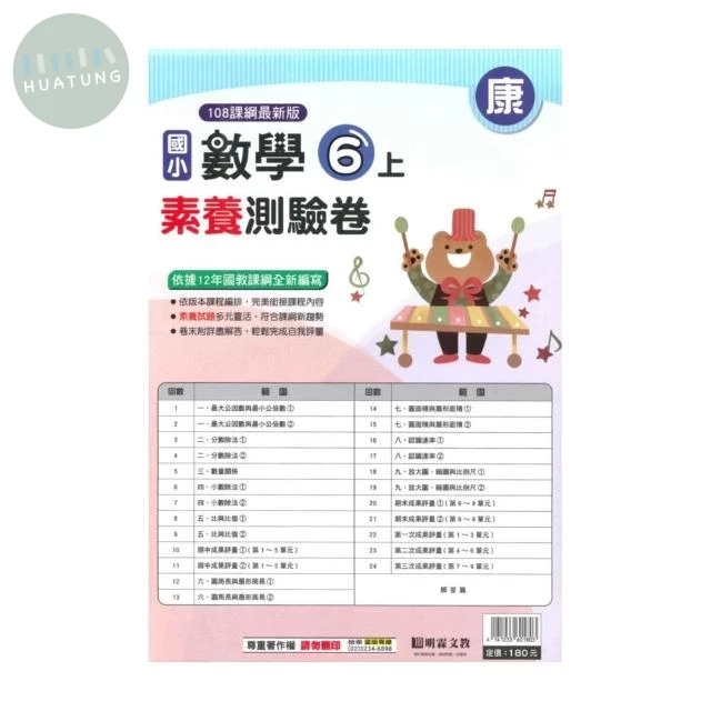 明霖國小 康版測驗卷數學 6(上) (1版)