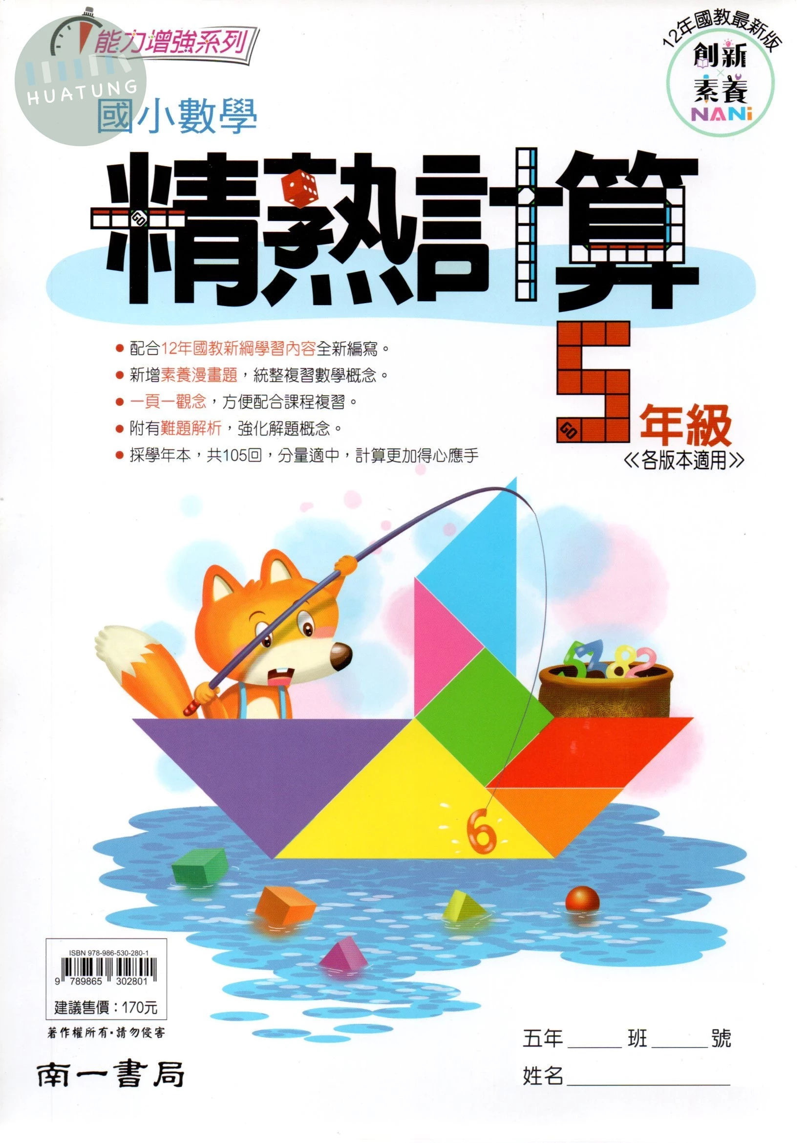 南一國小 精熟計算數學5年級.2 