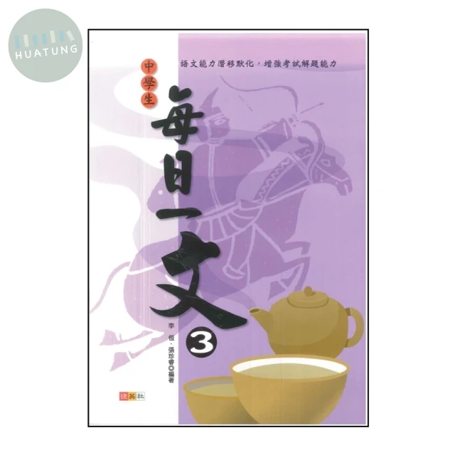 捷英社 中學生每日一文(3) (1版)