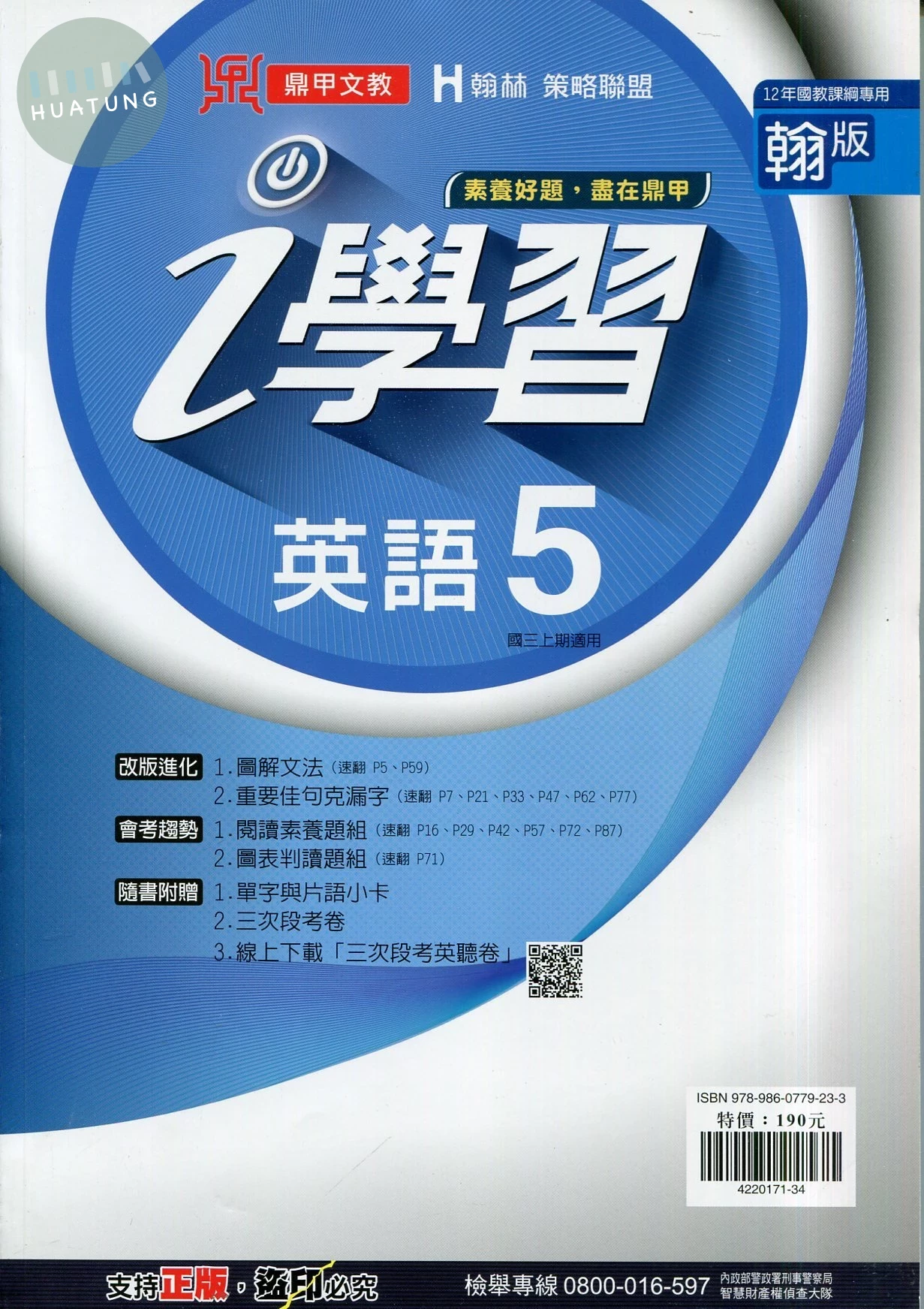 鼎甲文教 ｉ學習翰版 英語 (5)R (1版)