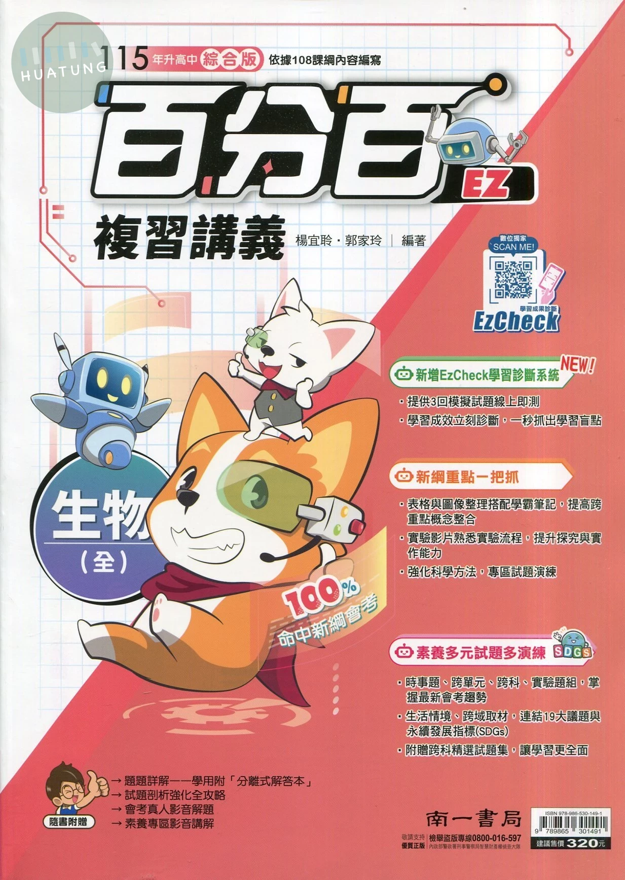 南一國中 百分百EZ複習講義生物(全) (1版)