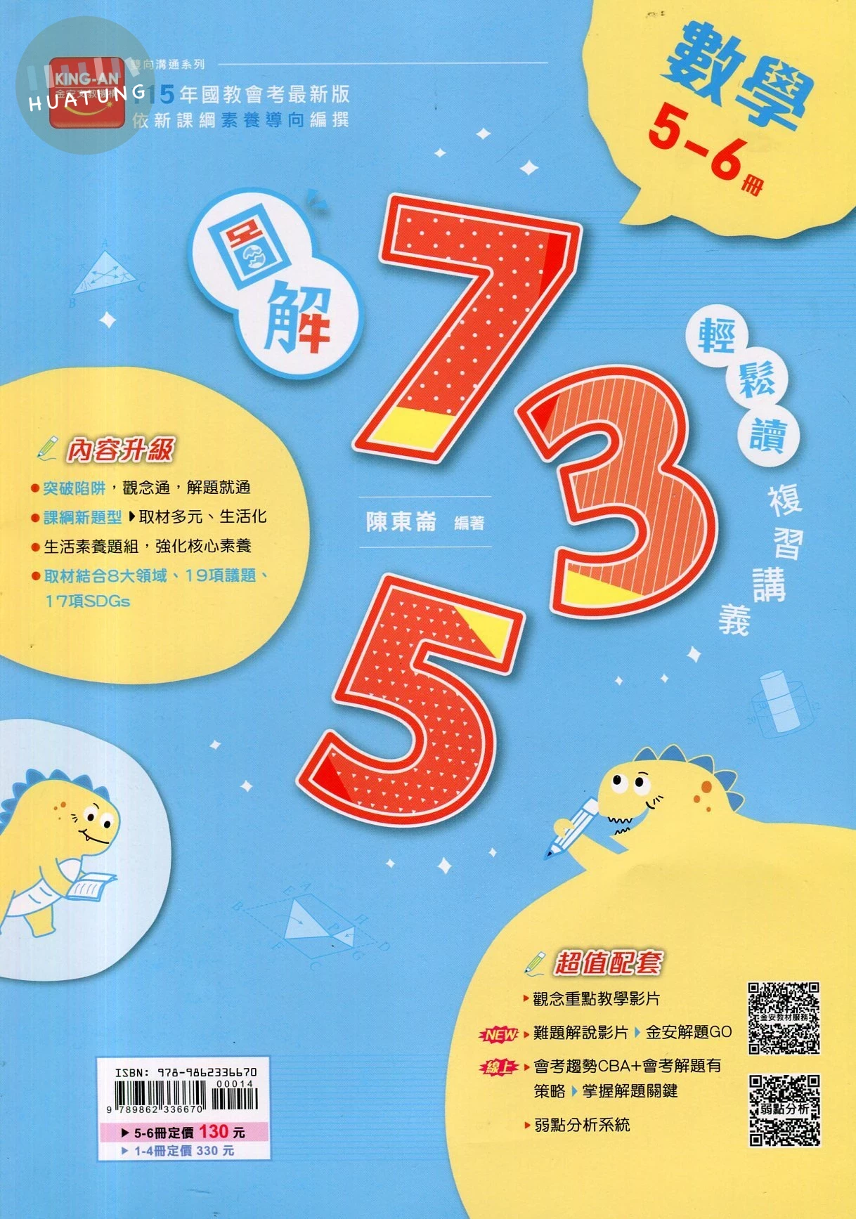金安國中 圖解735輕鬆讀 數學(5-6) 