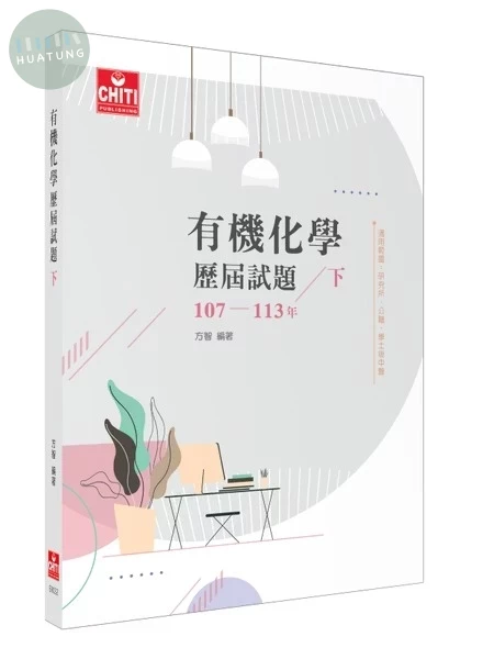 有機化學 歷屆試題107-113年(下) 