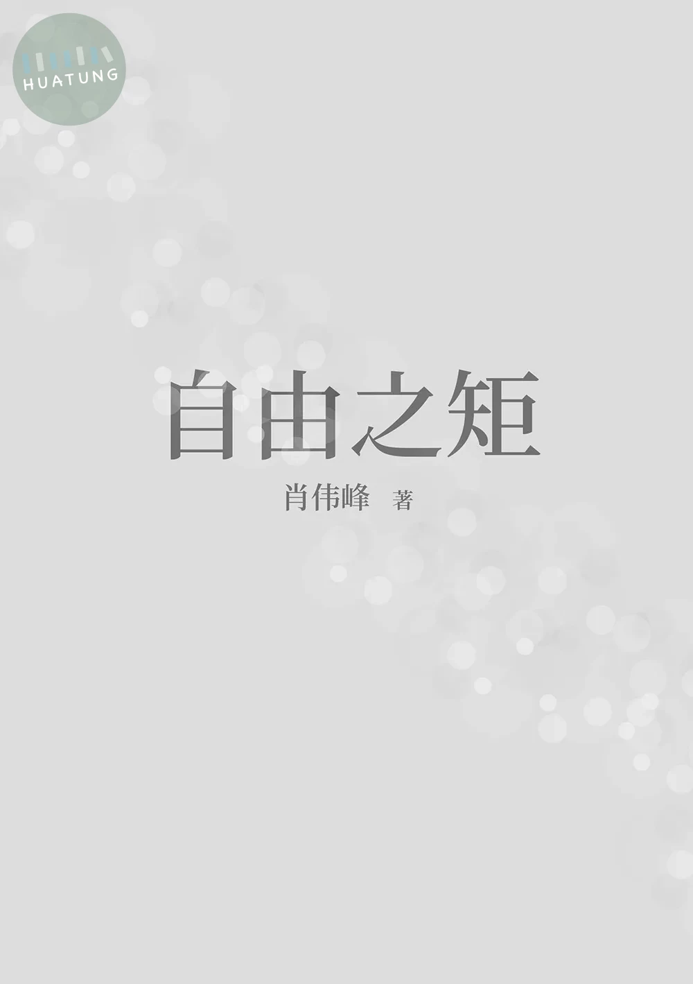 自由之矩（簡體版） (1版)