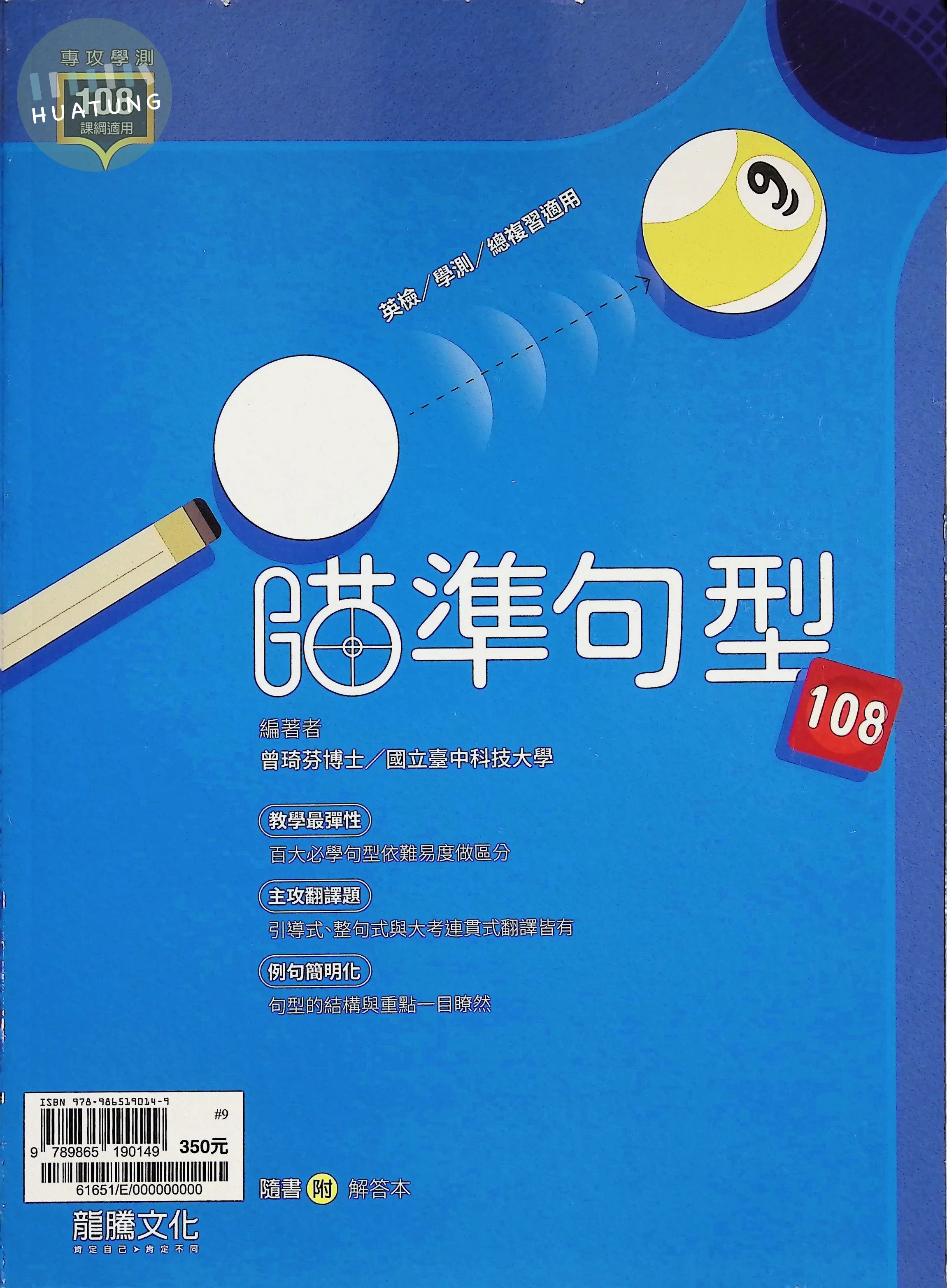 龍騰高中 英文瞄準句型108 (1版)