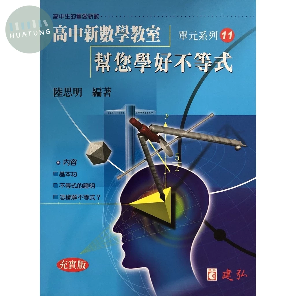 建弘高中 新數學教室(11)幫你學好不等式 (1版)
