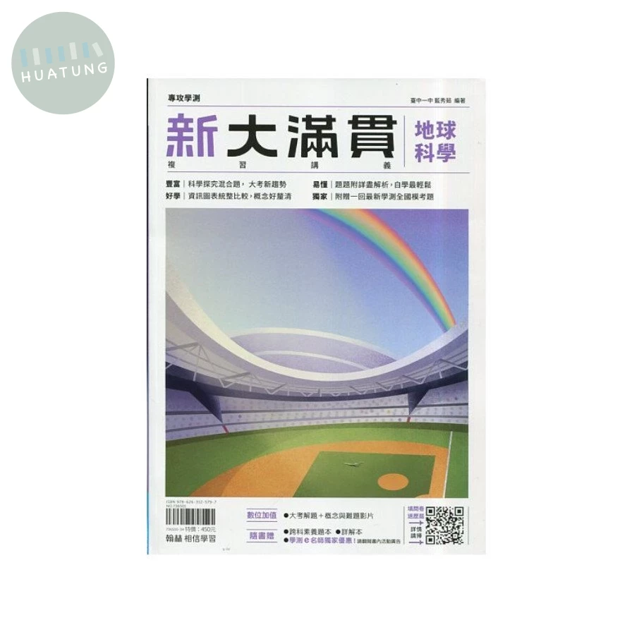 翰林高中 新大滿貫複習講義 地球科學(附跨科題本) (1版)