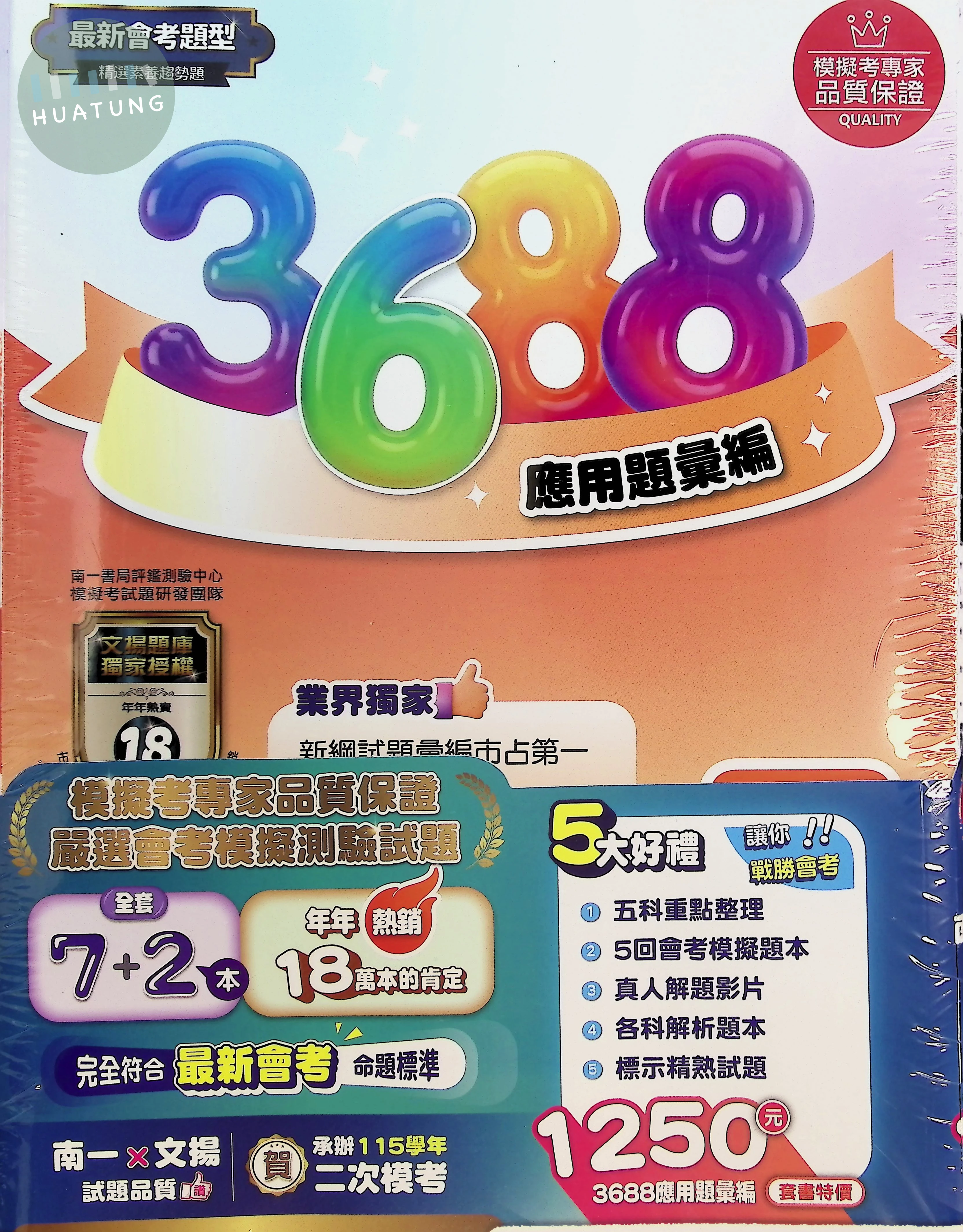 南一國中 文揚3688彙編五科(套書) (1版)