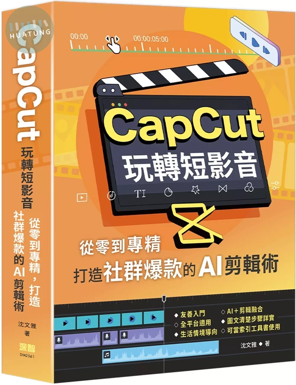 CapCut 玩轉短影音：從零到專精，打造社群爆款的AI剪輯術 