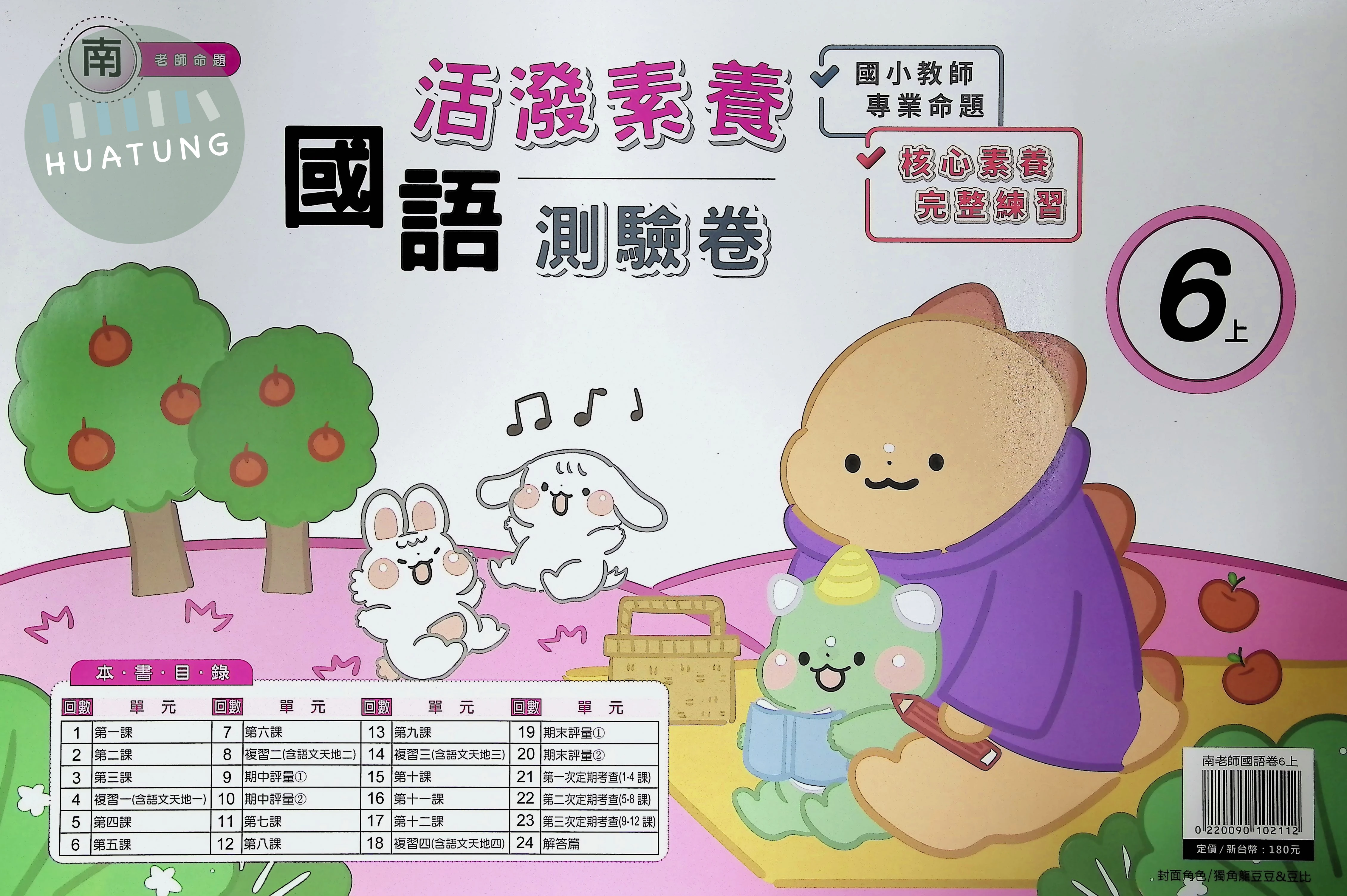 良品出版社國小 南版 活潑素養測驗卷 國語 六年級 上 