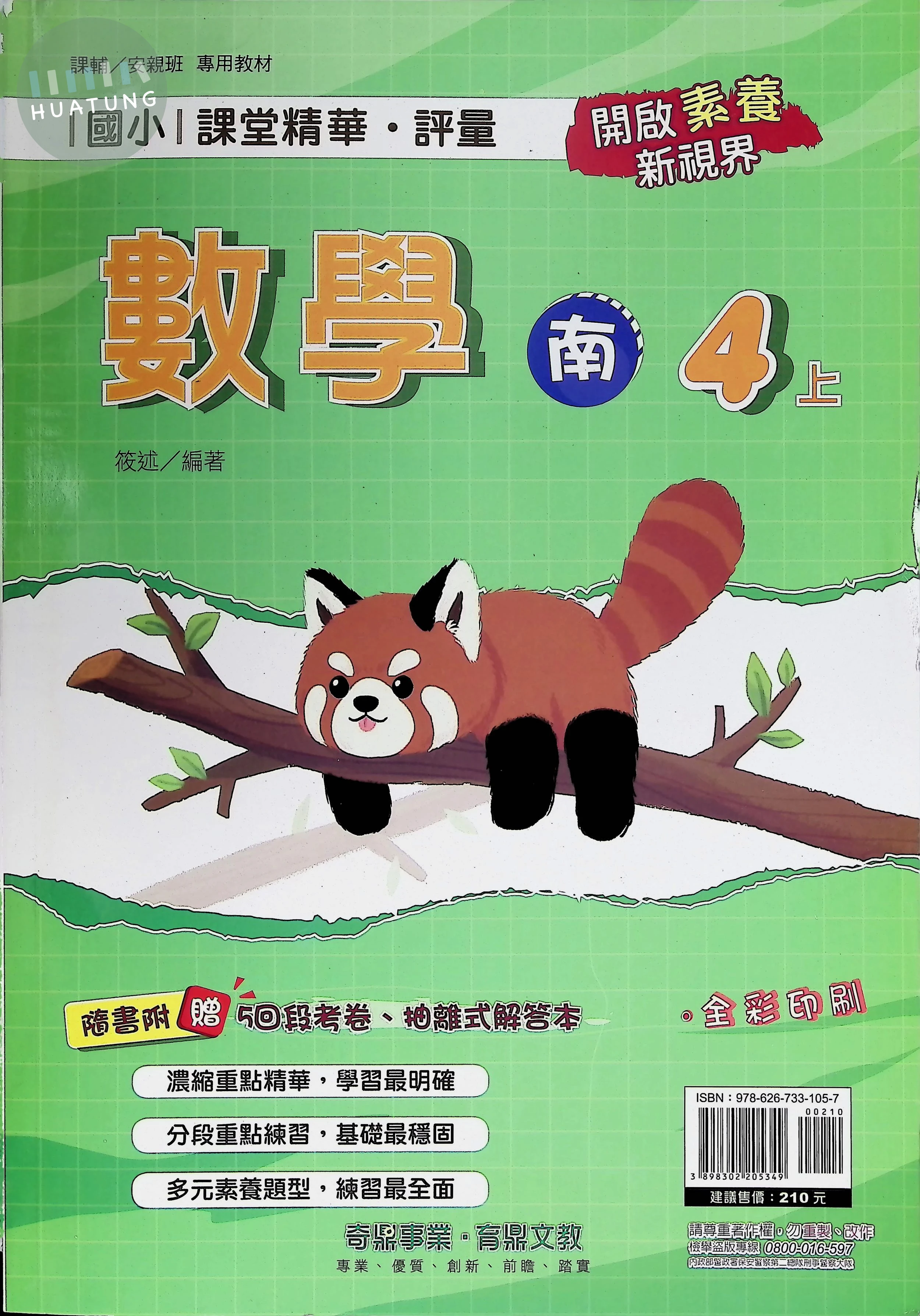 奇鼎國小 南版課堂精華 數學4上 