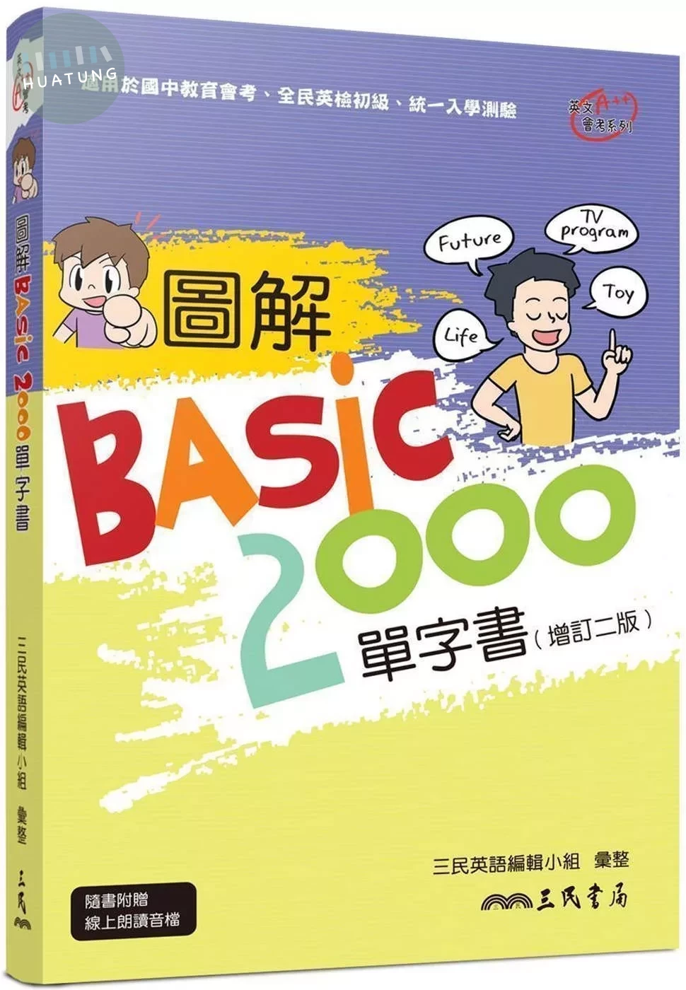 圖解BASIC2000單字書(增訂二版) (2版)