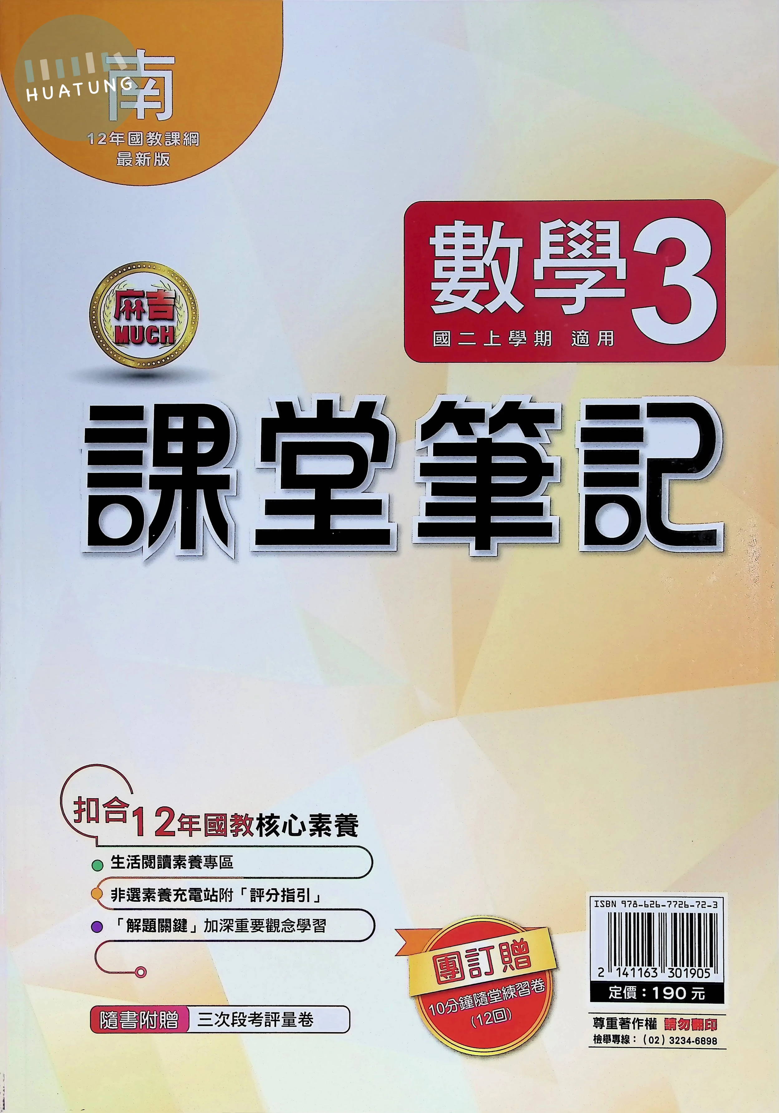明霖國中 南版麻吉Much 課堂筆記數學3 