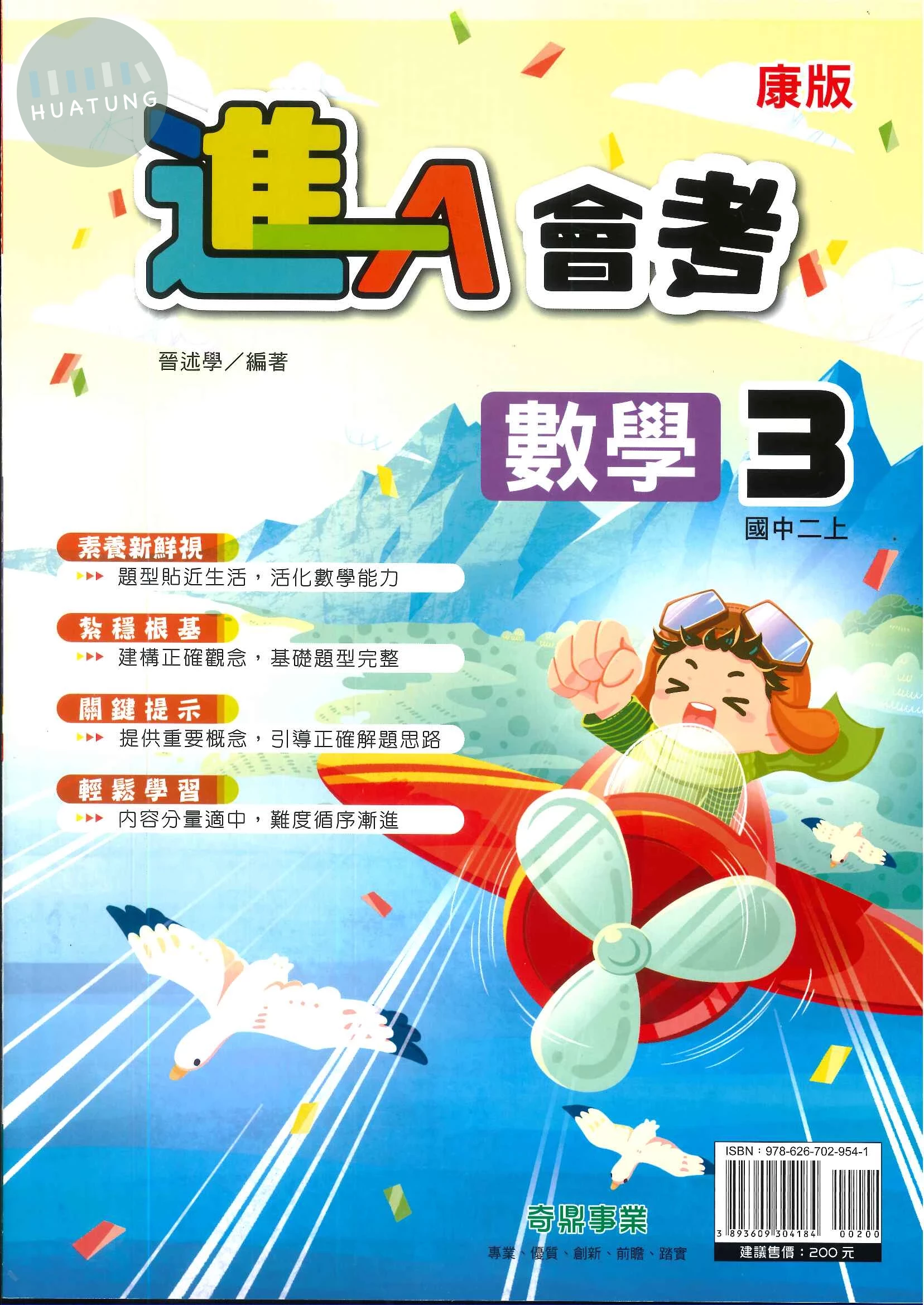 奇鼎國中 康版進A會考 數學3 