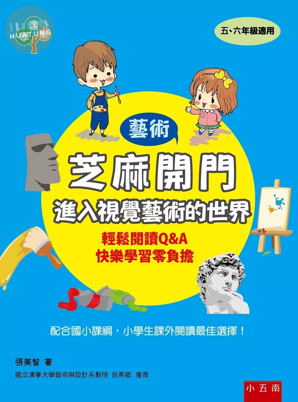 芝麻開門：進入視覺藝術的世界 (1版)