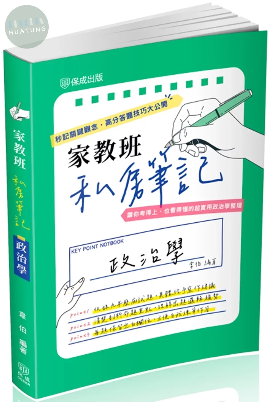 家教班私房筆記：政治學 (1版)