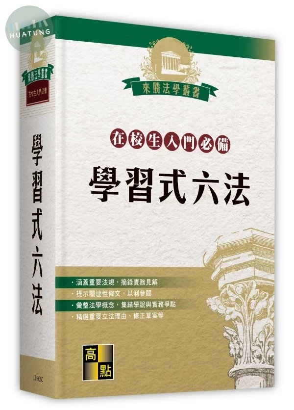 學習式六法(在校生入門必備)(不含律師選考相關法規) 