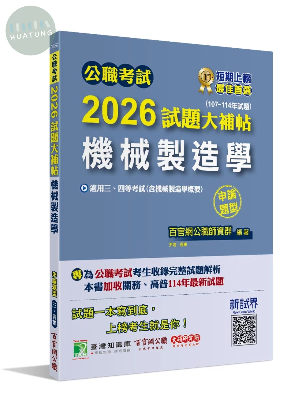 公職考試試題大補帖. 2026: 機械製造學(含機械製造學概要)(108~114年試題)(申論題型) (1版)