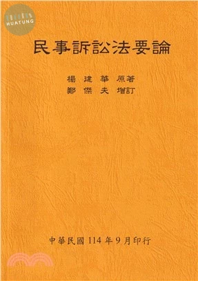 民事訴訟法要論（全）114年版 (1版)