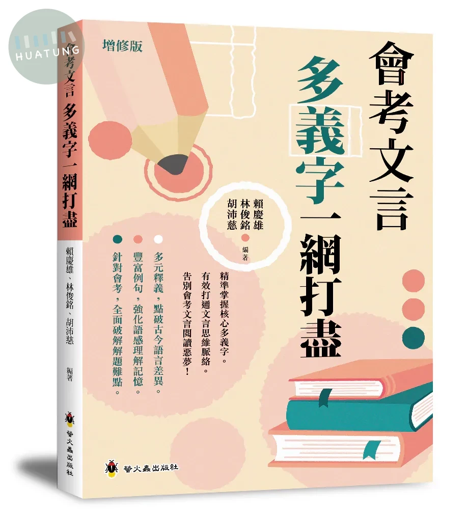 螢火蟲 國高中會考文言多義字一網打盡 (1版)