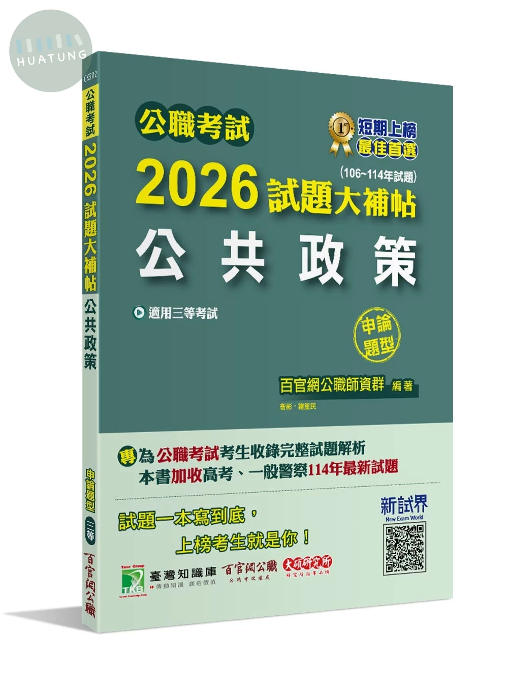 公職考試2026試題大補帖【公共政策】(106~114年試題)(申論題型)[適用三等/警察特考、高考、地方特考] (1版)