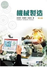 機械製造 (9版)