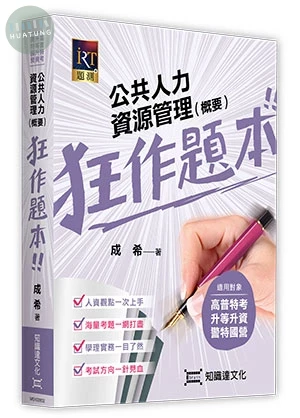 公共人力資源管理(概要)狂作題本 (2版)