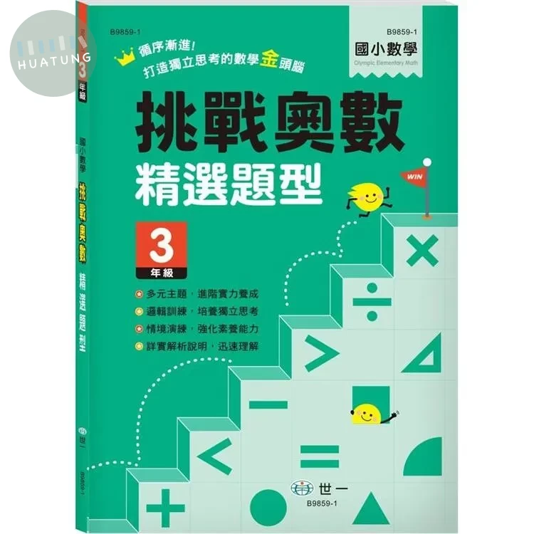 世一國小 挑戰奧數精選試題三年級 