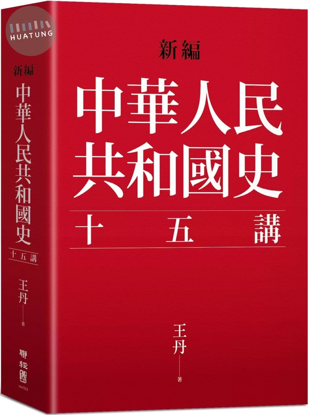 新編．中華人民共和國史十五講 (1版) (1版)