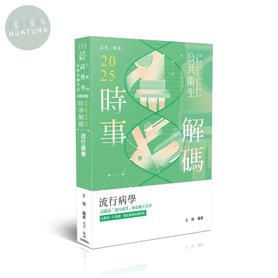 公共衛生115－2025時事解碼-流行病學 (8版)
