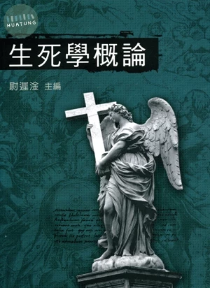 生死學概論 (2版)