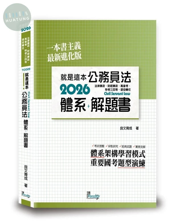2026就是這本公務員法體系＋解題書 (5版)