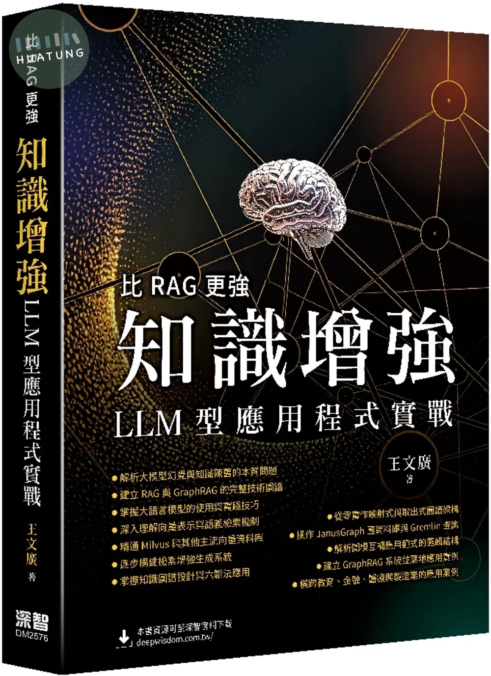 比RAG更強：知識增強LLM型應用程式實戰 