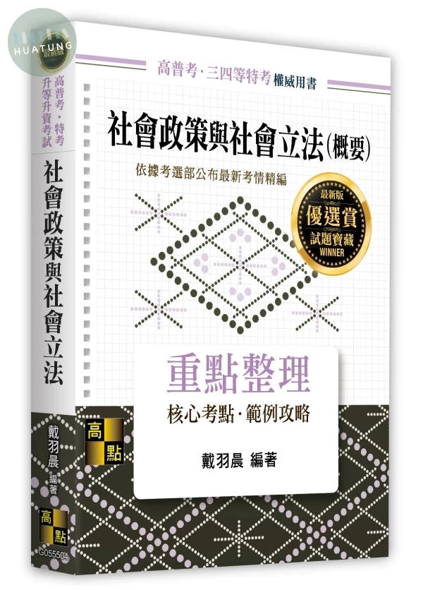 社會政策與社會立法(概要) 