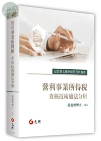 營利事業所得稅查核技術適法分析 (1版)