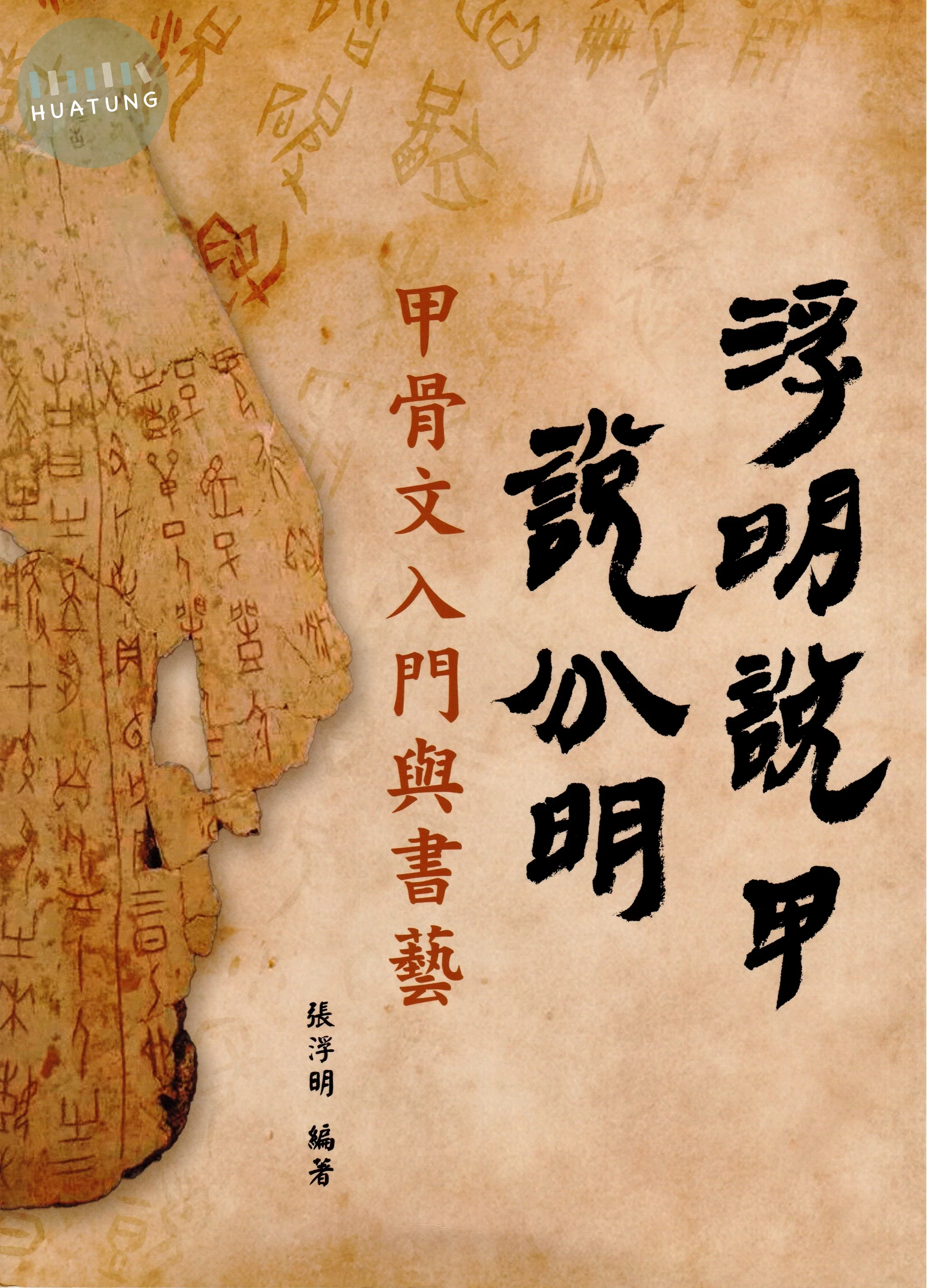 浮明說甲說分明：甲骨文入門與書藝 (1版)