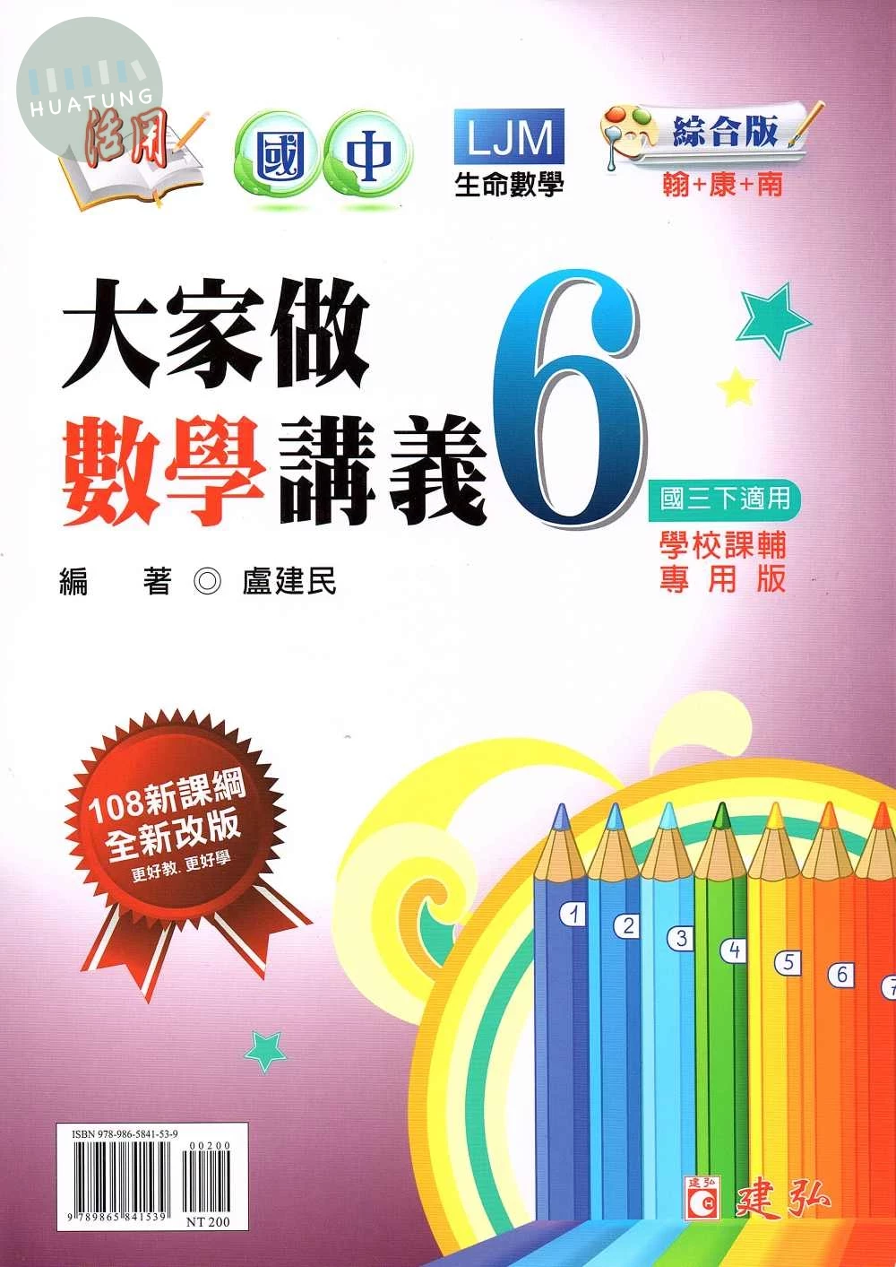 建弘國中 活用大家做數學(6)綜合版_26 