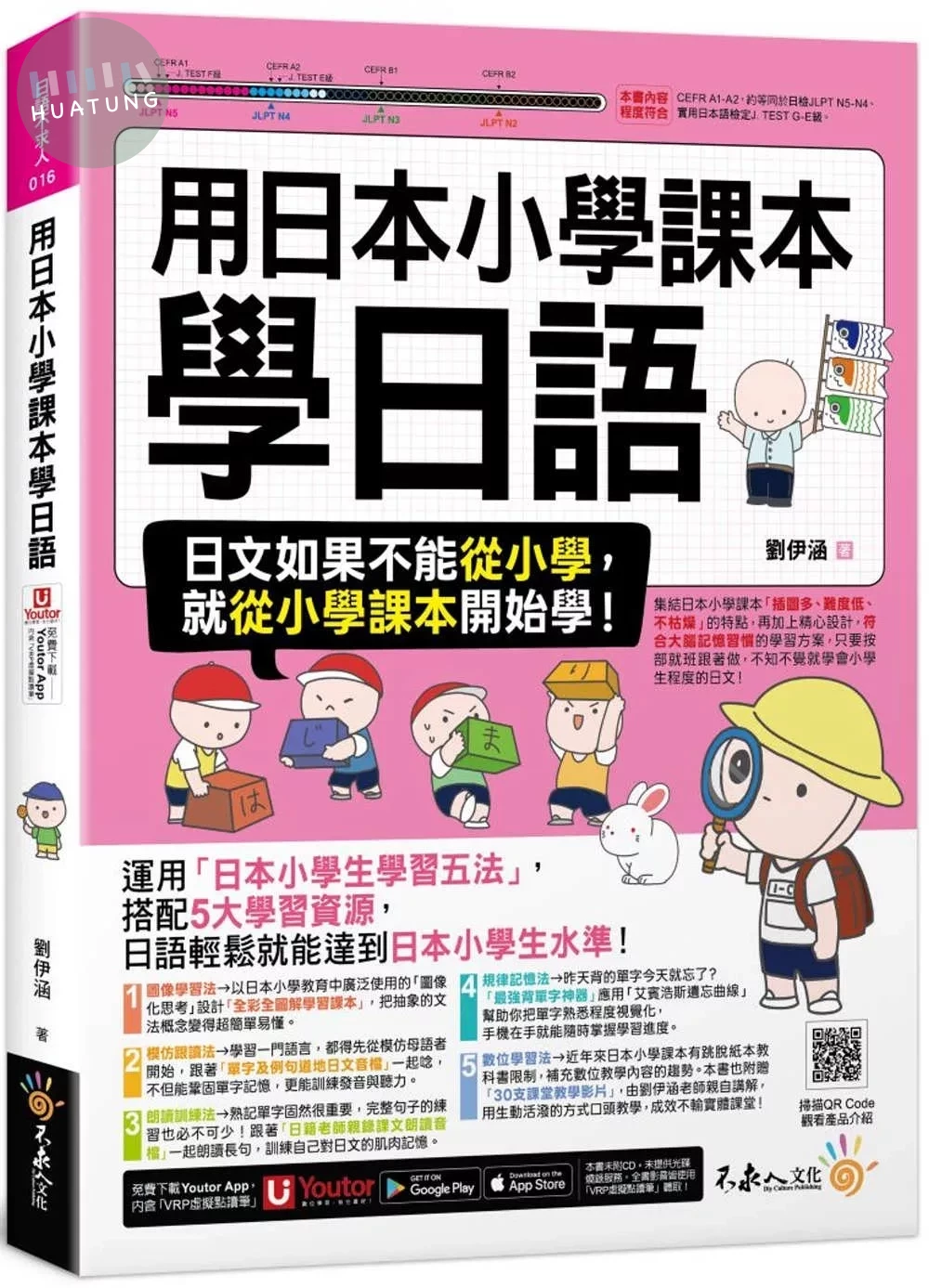 用日本小學課本學日語(附30支老師真人教學影片+最強背單字神器+「Youtor App」內含VRP虛擬點讀筆) 