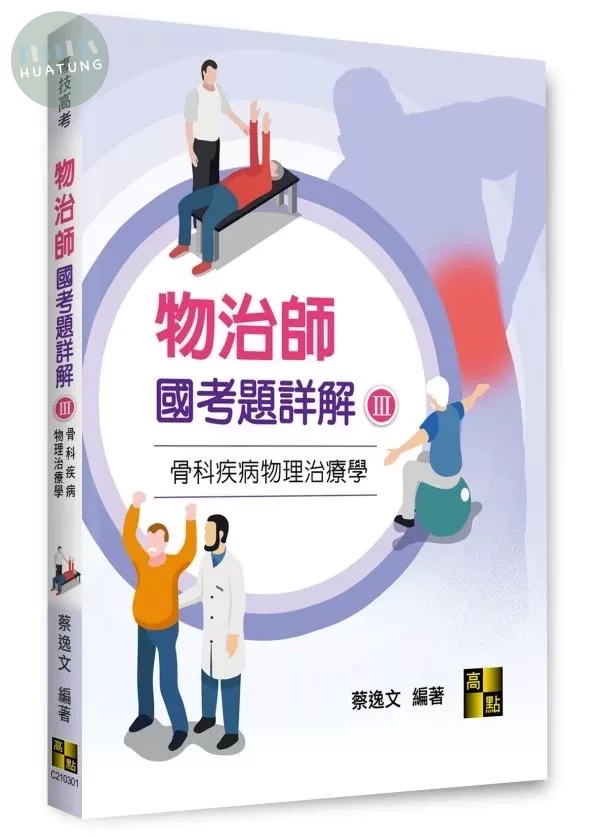 物治師國考題詳解(Ⅲ)骨科疾病物理治療學 