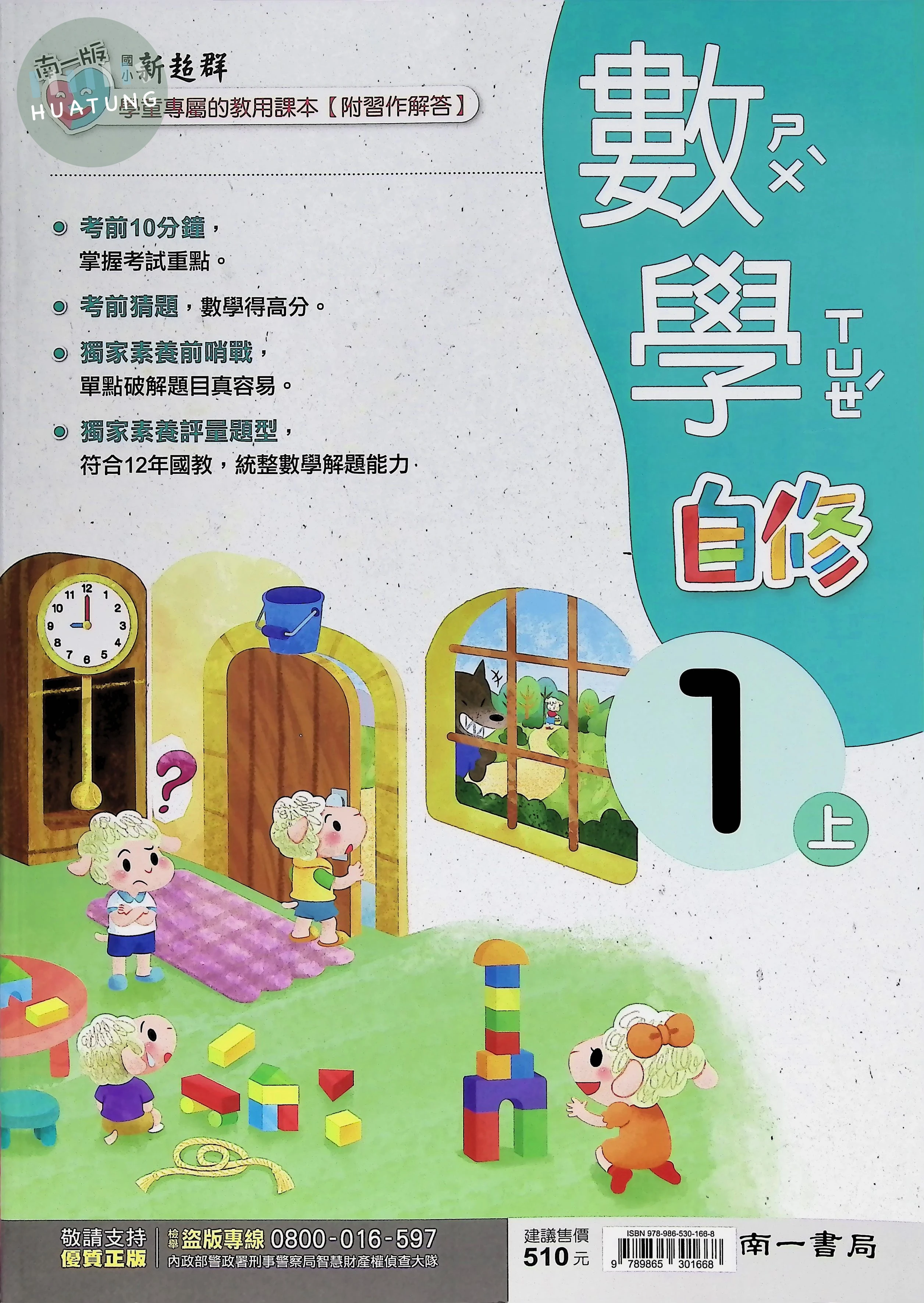 南一國小 新超群自修數學1(上) (1版)