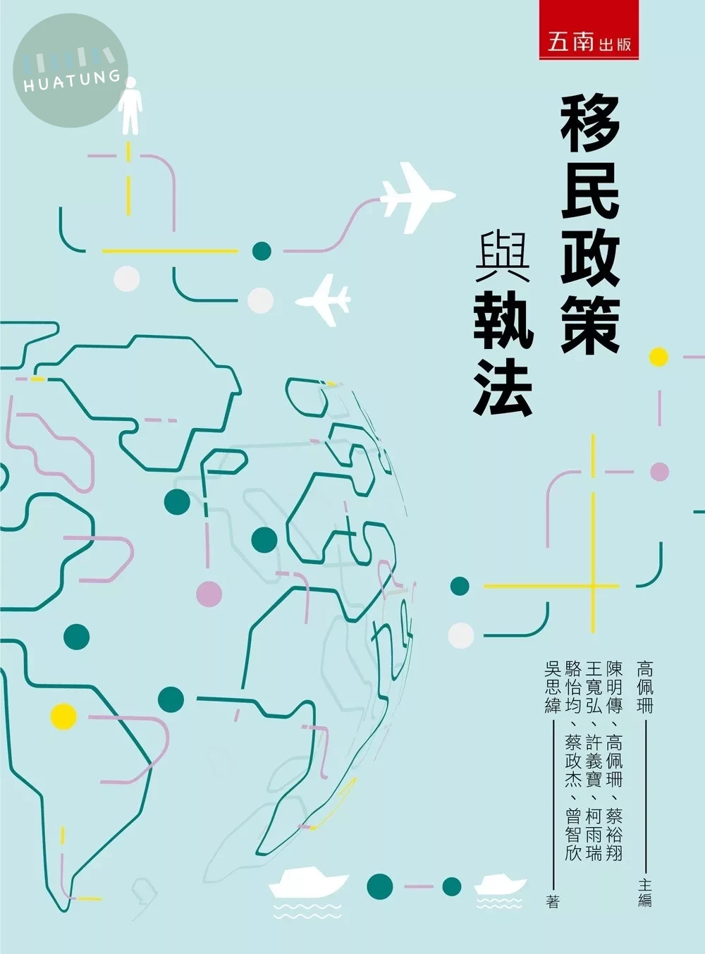 移民政策與執法 (1版)