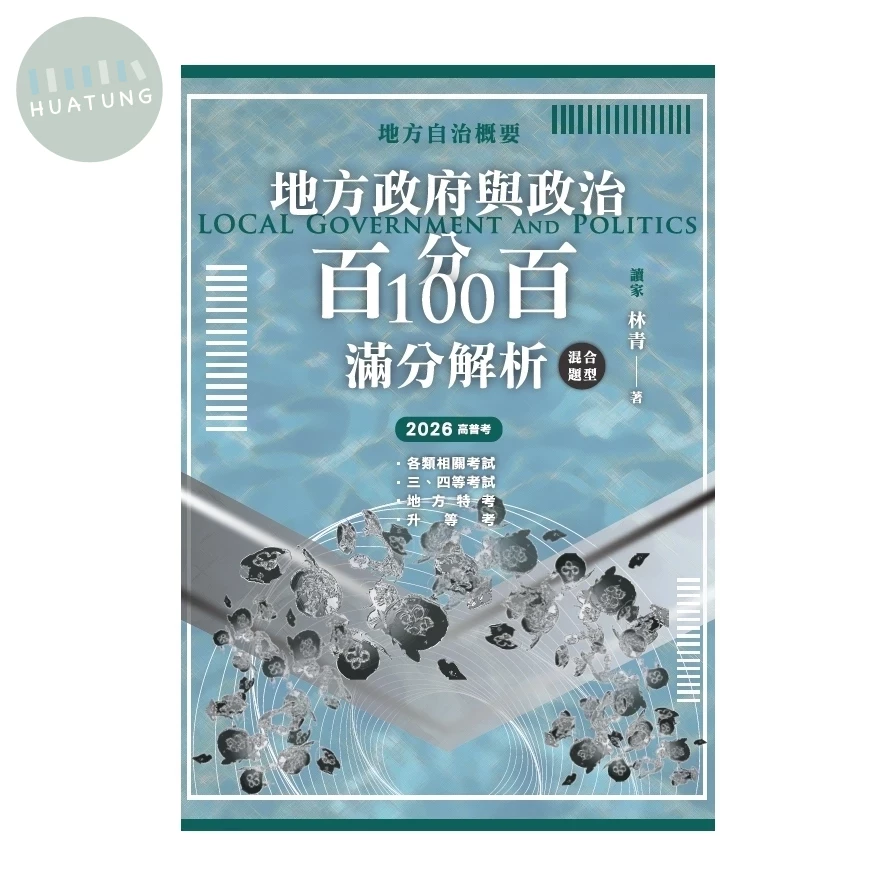 地方政府與政治(地方自治概要)混合題型百分百100滿分解析 
