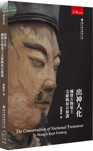 出神入化：國寶古物葉王交趾陶保存修護 (1版)