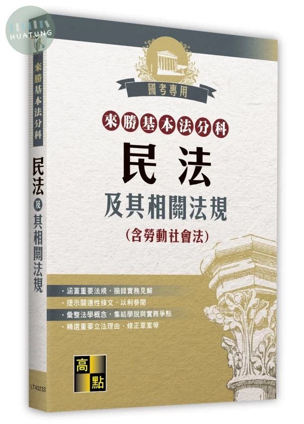 來勝基本法分科－民法及其相關法規(含勞動社會法) (33版)