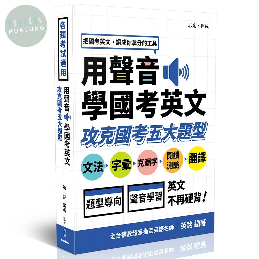 用聲音學國考英文-攻克國考五大題型 (4版)